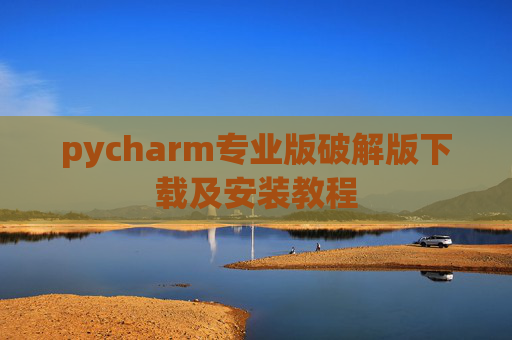 pycharm专业版破解版下载及安装教程
